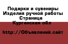 Подарки и сувениры Изделия ручной работы - Страница 2 . Курганская обл.